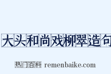 大头和尚戏柳翠造句是什么意思的图片